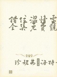 错位温情电视剧全集免费观看封面