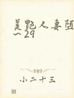 美艳人妻堕落1～29