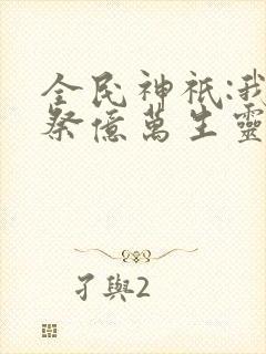 全民神祇:我献祭亿万生灵成神(韩武)封面