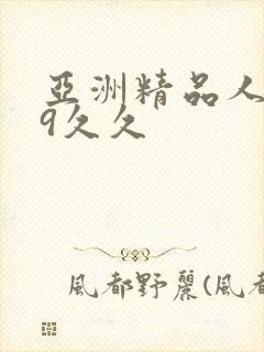 亚洲精品人妻99久久