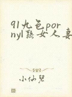 91九色porny|熟女人妻封面
