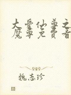 大爱仙尊之邪浮魔尊免费看封面