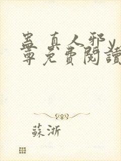 蛊 真人邪y魔尊免费阅读