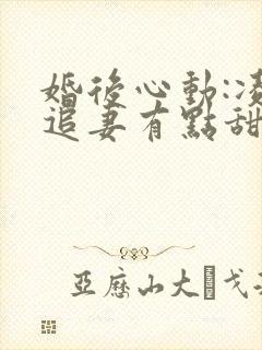 婚后心动:凌总追妻有点甜全文阅读