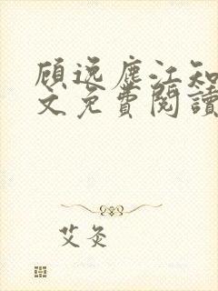 顾逸尘江知夏全文免费阅读封面