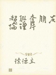 超兴奋朋友母亲伦理片