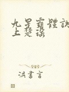 九星霸体诀龙尘上楚瑶