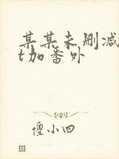 某某未删减txt加番外