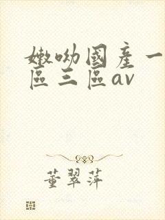 嫩呦国产一区二区三区av