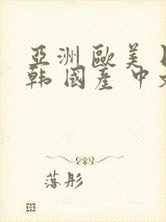 亚洲 欧美 日韩 国产 中文字幕