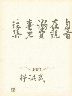 往事溺在月光全集免费观看完整版