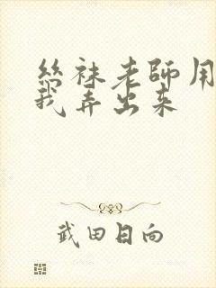 丝袜老师用脚帮我弄出来封面