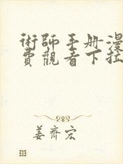 术师手册漫画免费观看下拉式古风漫