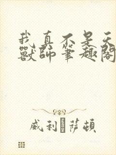 我真不是天命御兽师笔趣阁