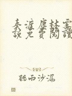 秦渡尘林雾辞小说免费阅读最新章节