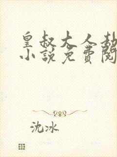 皇叔大人劫个婚小说免费阅读