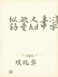 纵欲人妻:浓厚的爱hd中字