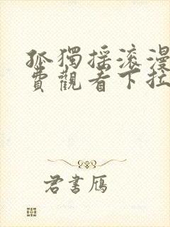 孤独摇滚漫画免费观看下拉式