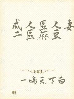 成人区人妻一区二区麻豆封面