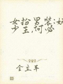 女扮男装:妖孽少主,何必封面