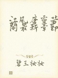 江风唐灵若笔趣阁最新章节封面