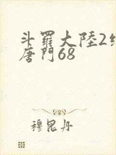 斗罗大陆2绝世唐门68