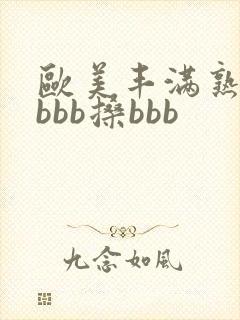 欧美丰满熟妇bbbb搡bbb封面
