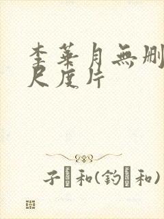 李华月无删减大尺度片