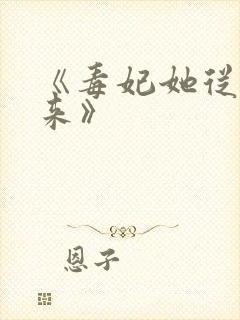 《毒妃她从地狱来》