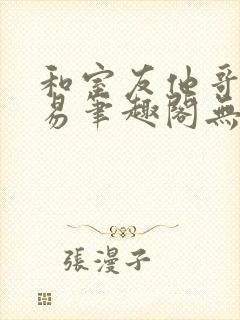 和室友他哥的交易笔趣阁无弹窗免费