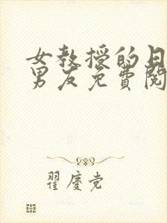 女教授的日常小男友免费阅读全文