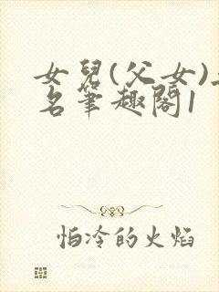 女儿(父女)无名笔趣阁1