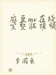 麻豆mv在线看完整版视频免费播放