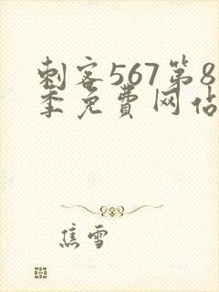 刺客567第8季免费网站