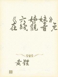 《六姊妹》全集在线观看免费高清