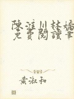 陈淮川林娇全文免费阅读笔趣阁