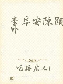 李序安陈显扬番外