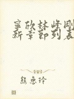 宁欣林峰刚刚更新章节列表