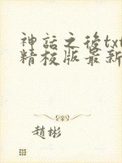 神话之后txt精校版最新章节