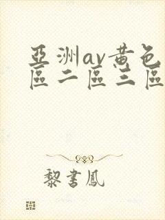 亚洲av黄色一区二区三区封面