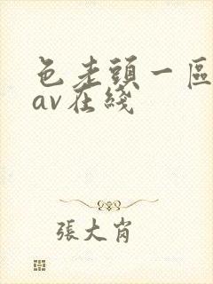 色老头一区二区av在线封面