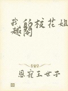 我的校花姐姐笔趣阁