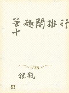 笔趣阁排行榜前十