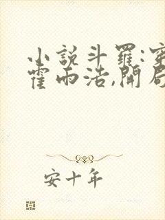 小说斗罗:穿越霍雨浩,开局拜师药老txt