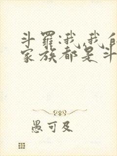 斗罗:我,我的家族都是斗罗