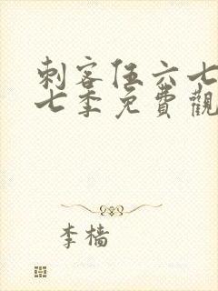 刺客伍六七第十七季免费观看网站