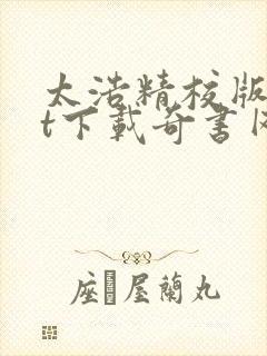 太浩精校版txt下载奇书网