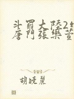 斗罗大陆2绝世唐门张乐萱