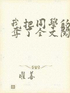 我把同学的妈妈夺了全文阅读笔趣阁封面