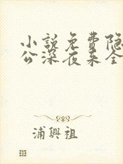 小说免费隐婚老公深夜来全文阅读